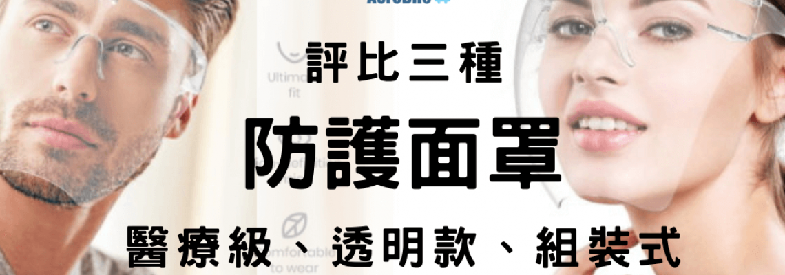 三種防護面罩評比 – 醫療級面罩、透明防護面罩、組裝式面罩