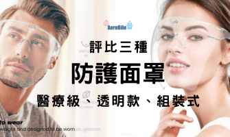 三種防護面罩評比 – 醫療級面罩、透明防護面罩、組裝式面罩 三種防護面罩評比 – 醫療級面罩、透明防護面罩、組裝式面罩