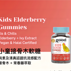 Kids Elderberry - 小童接骨木+常春藤萃取軟糖 (90粒) *應對冬季流感*
