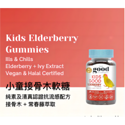 Kids Elderberry - 小童接骨木+常春藤萃取軟糖 (90粒) *應對冬季流感*
