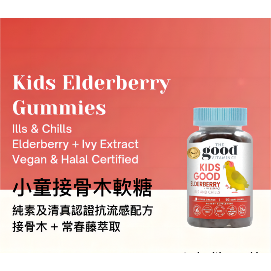 Kids Elderberry - Elderberry + Ivy Extract Gummies (90 capsules) *To deal with winter flu*