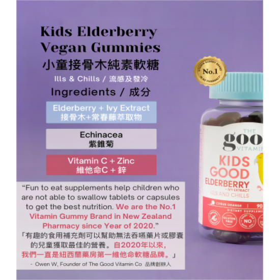 Kids Elderberry - 小童接骨木+常春藤萃取軟糖 (90粒) *應對冬季流感*