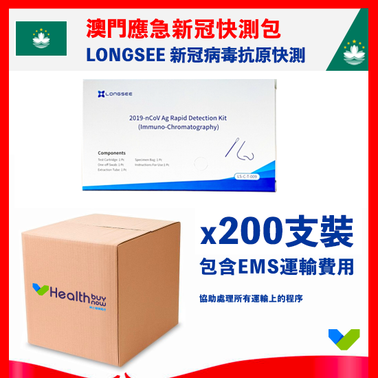 【澳門 應急】Longsee 新冠狀病毒抗原快速測試包【深喉唾液測試】