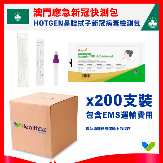 【澳門應急】HOTGEN新型冠狀病毒抗原自測劑套裝【鼻腔拭子檢測】(包寄送澳門) 【澳門應急】HOTGEN新型冠狀病毒抗原自測劑套裝【鼻腔拭子檢測】(包寄送澳門)