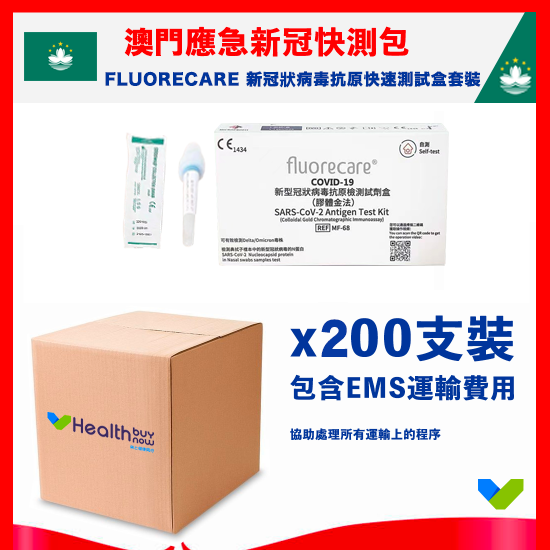 【澳門應急】Fluorecare 新冠狀病毒抗原快速測試盒套裝【鼻腔拭子檢測】【國際全球認證】(包寄送澳門)