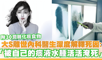 大S離世|醫生深度解釋死因:被自己的痰液水腫活活淹死/附30補肺潤肺化痰食物 大S離世|醫生深度解釋死因:被自己的痰液水腫活活淹死/附30補肺潤肺化痰食物