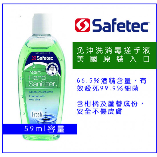 Safetec酒精搓手液