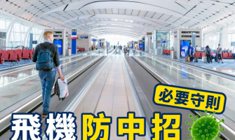 【搭飛機防疫6大注意事項】防疫必備物品清單、防疫規定、機上清潔消毒步驟