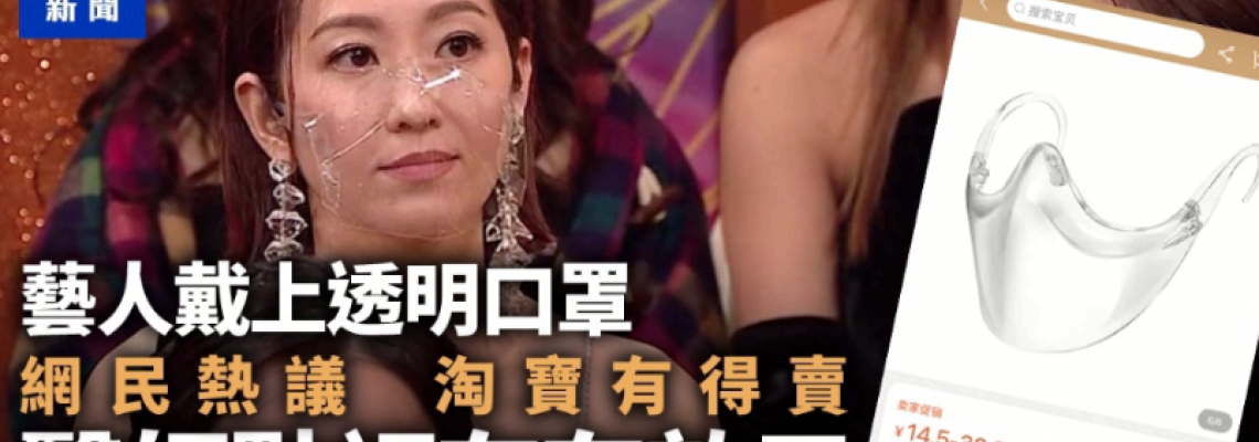 TVB藝人「透明口罩」引內地熱議 網店售「胡杏兒同款」單件17元 TVB藝人「透明口罩」引內地熱議 網店售「胡杏兒同款」單件17元