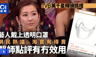 TVB藝人「透明口罩」引內地熱議　網店售「胡杏兒同款」單件17元