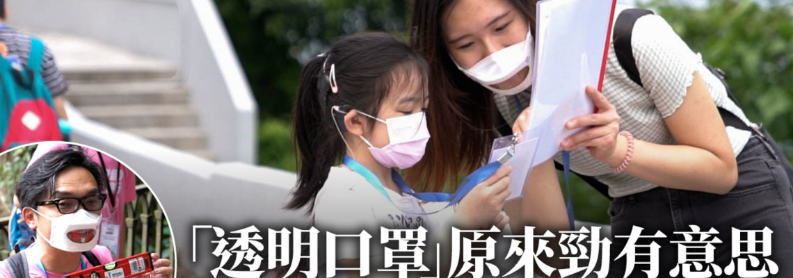疫情下測量師戴透明口罩 帶聽障學童遊盡山頂建築 疫情下測量師戴透明口罩 帶聽障學童遊盡山頂建築