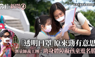 疫情下測量師戴透明口罩　帶聽障學童遊盡山頂建築