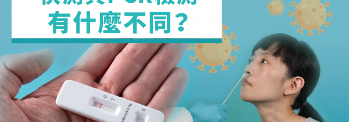 【疫情筆記】快測與PCR檢測有什麼不同? 【疫情筆記】快測與PCR檢測有什麼不同?
