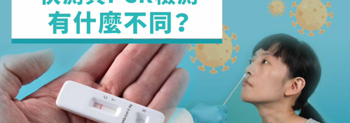 【疫情筆記】快測與PCR檢測有什麼不同？