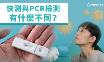 【疫情筆記】快測與PCR檢測有什麼不同？