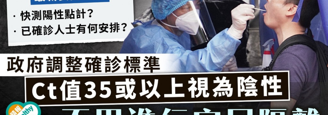 新冠肺炎|政府調整確診標準 Ct值35或以上視為陰性不用隔離【快測陽性安排一覽】 新冠肺炎|政府調整確診標準 Ct值35或以上視為陰性不用隔離【快測陽性安排一覽】