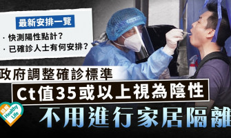 新冠肺炎｜政府調整確診標準 Ct值35或以上視為陰性不用隔離【快測陽性安排一覽】