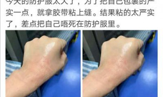 防護服為何不能穿得舒適