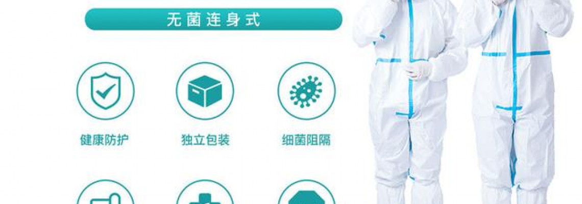 醫用防護服生產廠家淺談防護服專業知識 醫用防護服生產廠家淺談防護服專業知識