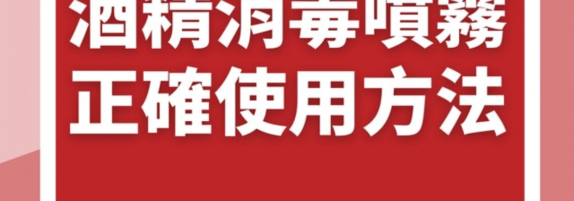 消毒噴霧都會用錯？專家警告噴完千祈咪做這件事　否則等於冇用