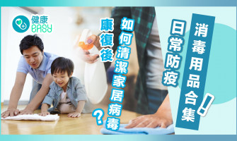 疫情｜確診康復後如何清潔家居？日常點保持衛生？附消毒用品合集