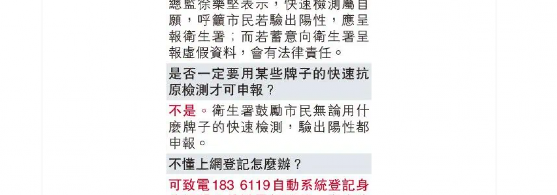 【快測陽性】新冠病毒快速抗原測試陽性呈報系統啟用及熱線協助登記 須於24小時內上載證明 【快測陽性】新冠病毒快速抗原測試陽性呈報系統啟用及熱線協助登記 須於24小時內上載證明
