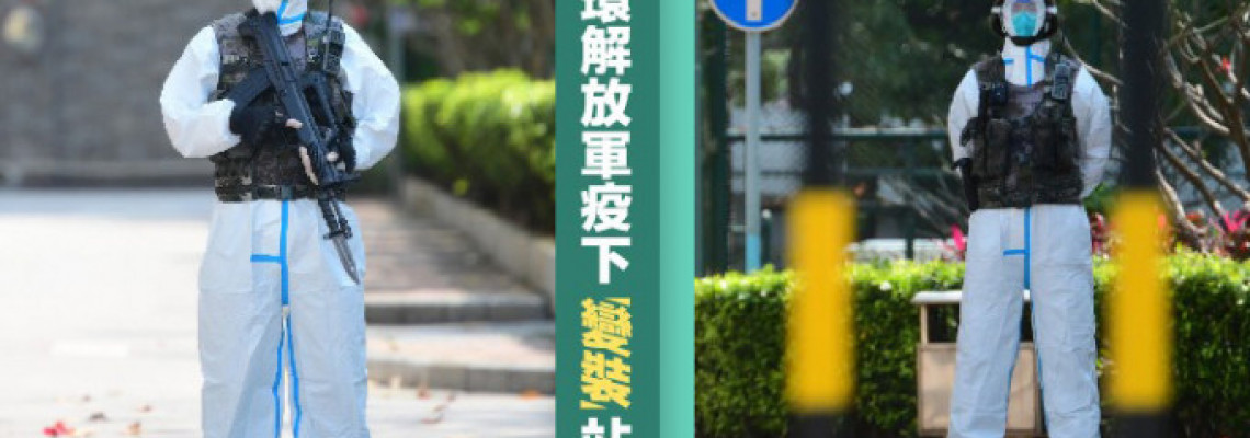 維港會|疫情嚴峻 中環解放軍穿保護衣站崗 維港會|疫情嚴峻 中環解放軍穿保護衣站崗