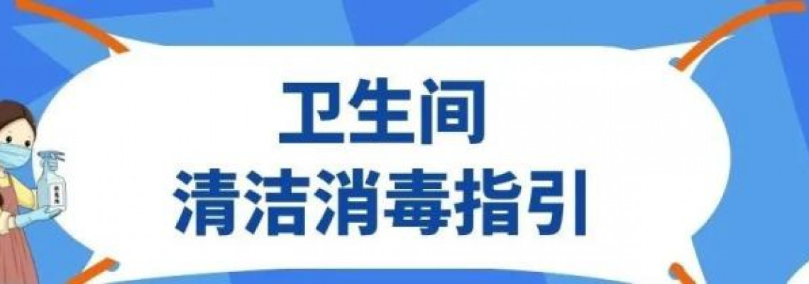 （第八版指引至二十九）新型冠状病毒肺炎病例家居终末消毒指引