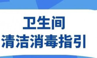 （第八版指引至二十九）新型冠状病毒肺炎病例家居终末消毒指引