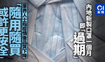 新冠肺炎|內地新製口罩放1個月即失效?業者籲隨用隨買勿囤積 新冠肺炎|內地新製口罩放1個月即失效?業者籲隨用隨買勿囤積
