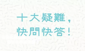 選購快速抗原(RAT) 測試包？十大疑難，快問快答！