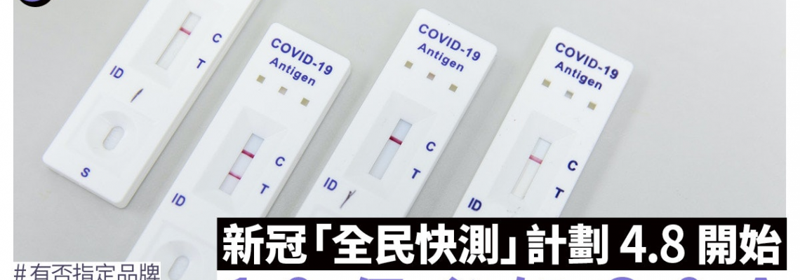 全民快測|4.8開始、必知10個Q&A:是否強制?檢測品牌有否要求? 全民快測|4.8開始、必知10個Q&A:是否強制?檢測品牌有否要求?