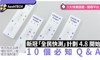 全民快測｜4.8開始、必知10個Q&A:是否強制？檢測品牌有否要求？
