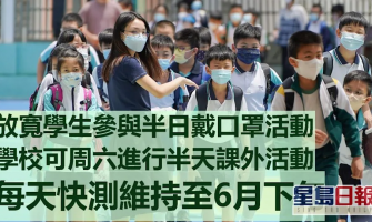 教育局放寬學生參與半日無須除口罩活動 每天快測維持至6月下旬