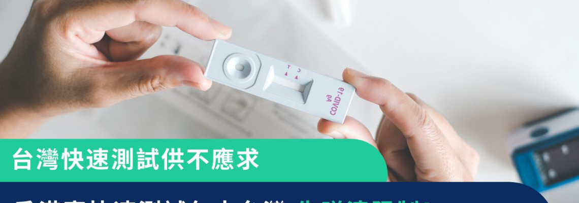 台灣快速測試供不應求 香港寄快速測試包去台灣前先睇清限制! 台灣快速測試供不應求 香港寄快速測試包去台灣前先睇清限制!