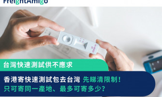 台灣快速測試供不應求 香港寄快速測試包去台灣前先睇清限制！