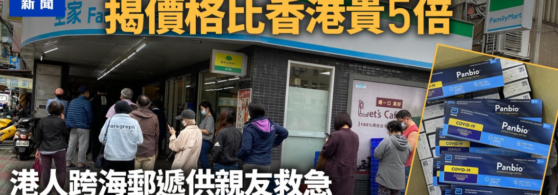 快速檢測價格比港貴5倍?台民眾排隊搶買 香港親友跨海郵遞救急 快速檢測價格比港貴5倍?台民眾排隊搶買 香港親友跨海郵遞救急