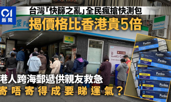 快速檢測價格比港貴5倍？台民眾排隊搶買　香港親友跨海郵遞救急