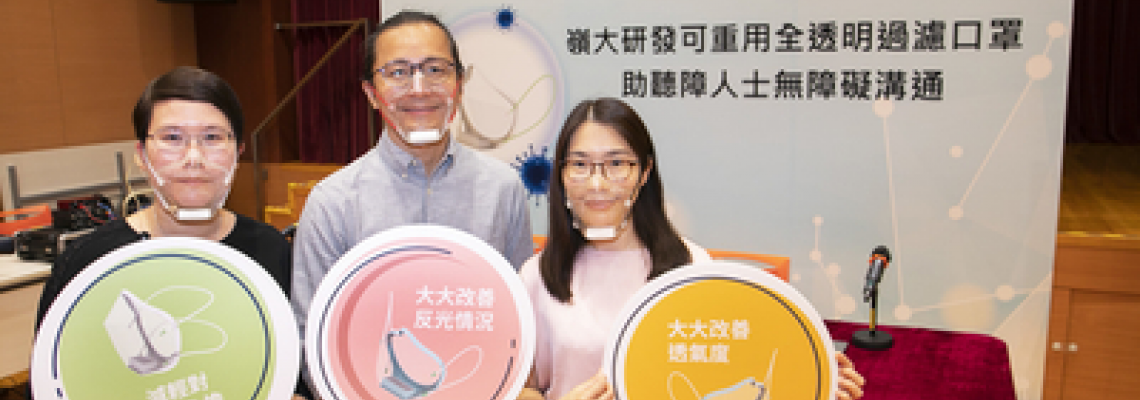 嶺大創業行動研發可重用全透明過濾口罩 助聽障人士無障礙溝通 嶺大創業行動研發可重用全透明過濾口罩 助聽障人士無障礙溝通