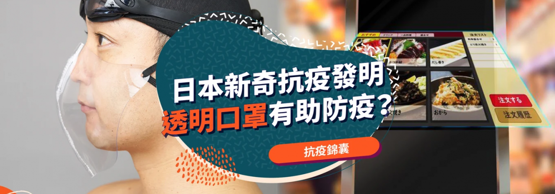 【防疫知識】日本透明口罩可否防飛沫？拆解3個新奇防疫發明