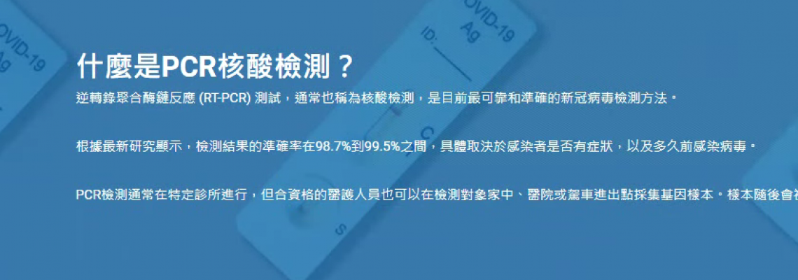 PCR核酸檢測和抗原測試有什麼分別？