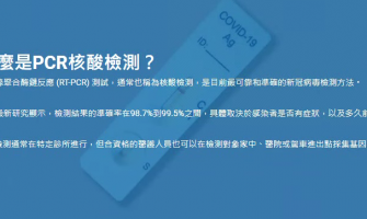 PCR核酸檢測和抗原測試有什麼分別? PCR核酸檢測和抗原測試有什麼分別?