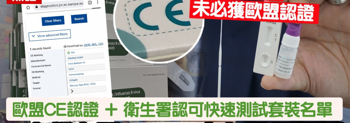快速測試套裝|教你一按即Check有無歐盟CE認證、政府衛生署認可原文網址: 快速測試套裝|教你一按即Check有無歐盟CE認證、政府衛生署認可 快速測試套裝|教你一按即Check有無歐盟CE認證、政府衛生署認可原文網址: 快速測試套裝|教你一按即Check有無歐盟CE認證、政府衛生署認可