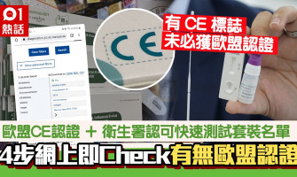 快速測試套裝｜教你一按即Check有無歐盟CE認證、政府衛生署認可原文網址: 快速測試套裝｜教你一按即Check有無歐盟CE認證、政府衛生署認可