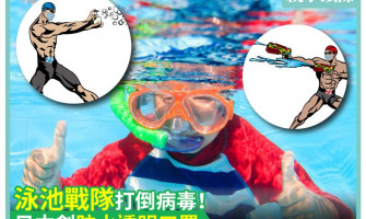 【世界首創】泳池戰隊打倒病毒！日本創防水透明口罩