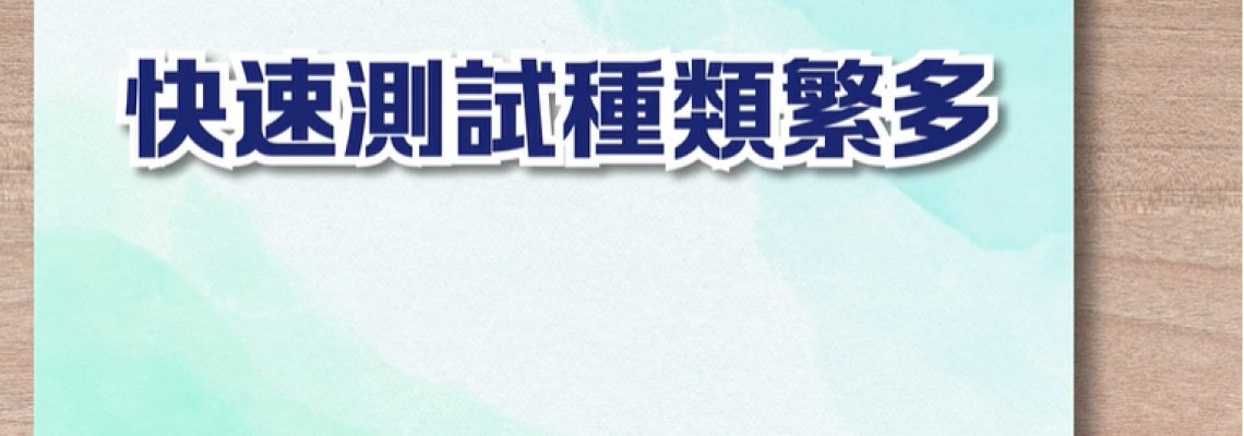 快速測試種類繁多 你又識唔識揀? 快速測試種類繁多 你又識唔識揀?
