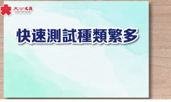 快速測試種類繁多 你又識唔識揀？