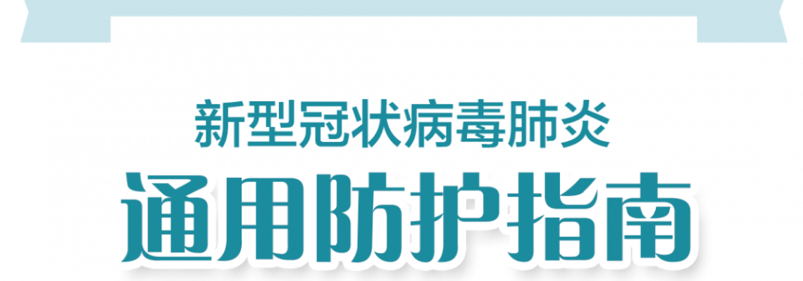 特定人群如何做好防護? 特定人群如何做好防護?