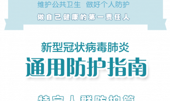 特定人群如何做好防護？