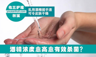 消毒殺菌的幾大謬論，酒精搓手液不能殺死手足口病毒